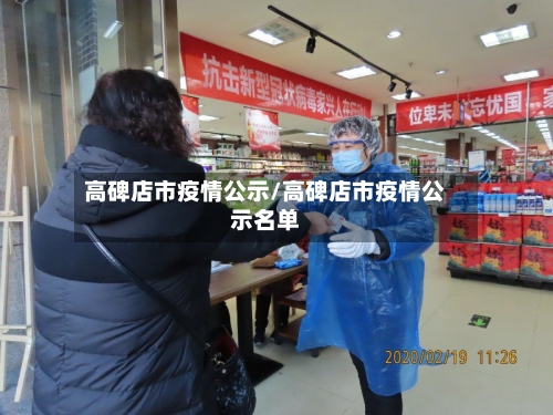 高碑店市疫情公示/高碑店市疫情公示名单-第1张图片