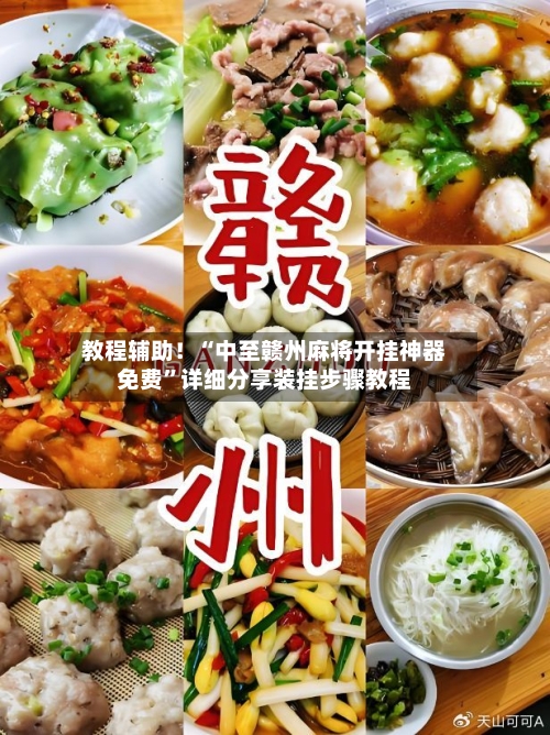 教程辅助！“中至赣州麻将开挂神器免费”详细分享装挂步骤教程-第1张图片