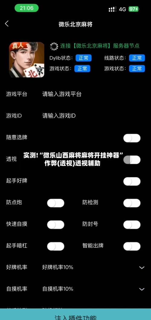 实测!“微乐山西麻将麻将开挂神器	”作弊(透视)透视辅助-第1张图片