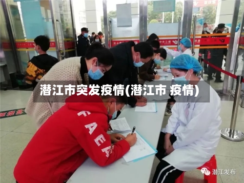 潜江市突发疫情(潜江市 疫情)-第1张图片