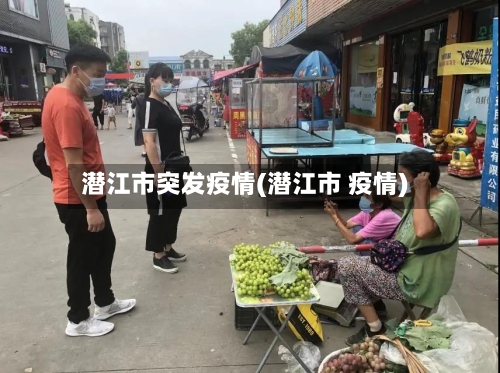 潜江市突发疫情(潜江市 疫情)-第2张图片