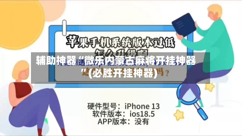 辅助神器“微乐内蒙古麻将开挂神器	”(必胜开挂神器)-第2张图片