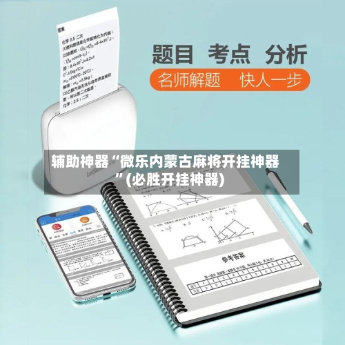 辅助神器“微乐内蒙古麻将开挂神器”(必胜开挂神器)-第3张图片