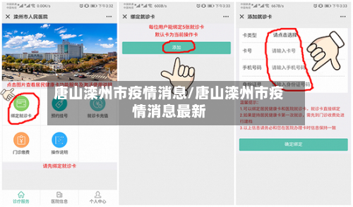 唐山滦州市疫情消息/唐山滦州市疫情消息最新-第2张图片