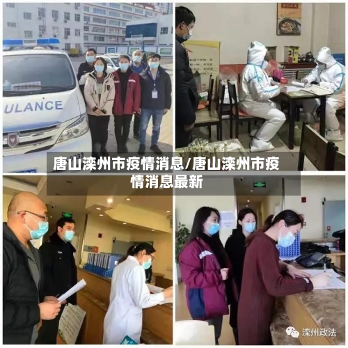唐山滦州市疫情消息/唐山滦州市疫情消息最新-第1张图片