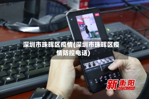 深圳市珠晖区疫情(深圳市珠晖区疫情防控电话)-第1张图片