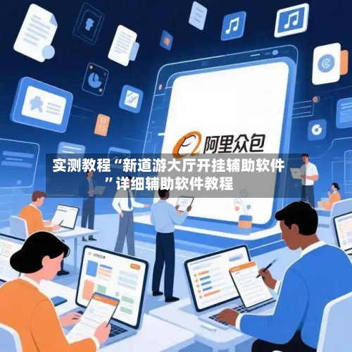 实测教程“新道游大厅开挂辅助软件”详细辅助软件教程-第2张图片