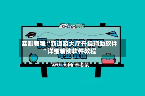 实测教程“新道游大厅开挂辅助软件	”详细辅助软件教程-第1张图片