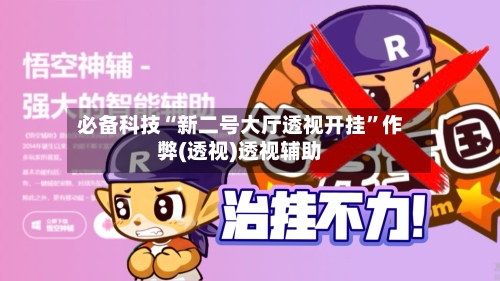 必备科技“新二号大厅透视开挂”作弊(透视)透视辅助-第1张图片