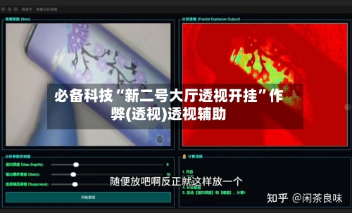 必备科技“新二号大厅透视开挂	”作弊(透视)透视辅助-第2张图片