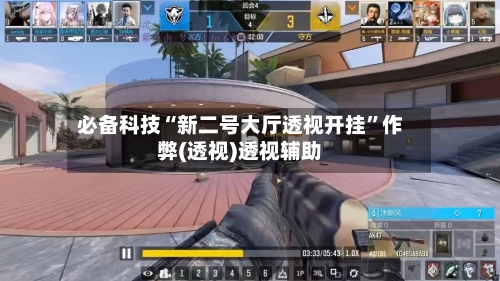 必备科技“新二号大厅透视开挂”作弊(透视)透视辅助-第3张图片