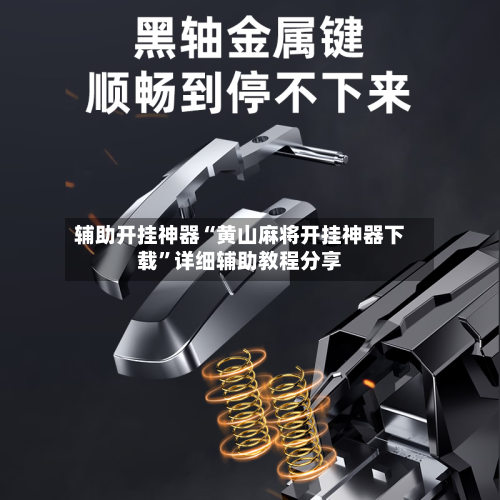 辅助开挂神器“黄山麻将开挂神器下载”详细辅助教程分享-第1张图片