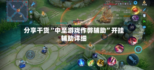 分享干货“中至游戏作弊辅助	”开挂辅助详细-第1张图片