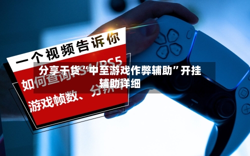 分享干货“中至游戏作弊辅助”开挂辅助详细-第3张图片