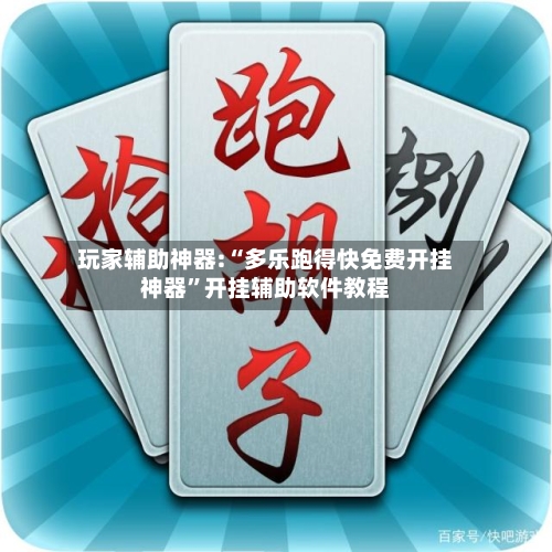 玩家辅助神器:“多乐跑得快免费开挂神器”开挂辅助软件教程-第2张图片