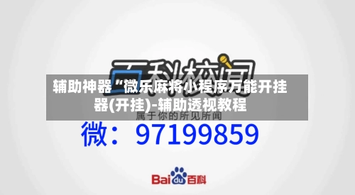 辅助神器“微乐麻将小程序万能开挂器(开挂)-辅助透视教程-第1张图片