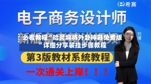 必看教程“哈灵麻将外卦神器免费版”详细分享装挂步骤教程-第1张图片