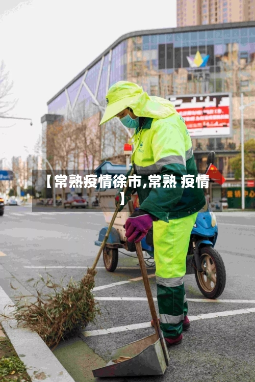 【常熟疫情徐市,常熟 疫情】-第1张图片