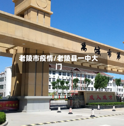 老陵市疫情/老陵县一中大门-第3张图片