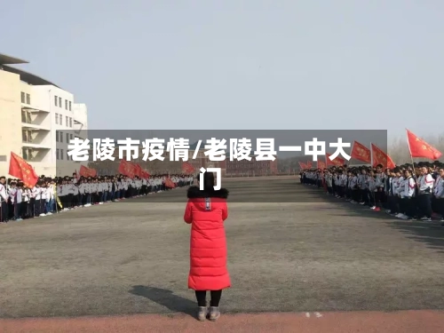 老陵市疫情/老陵县一中大门-第1张图片
