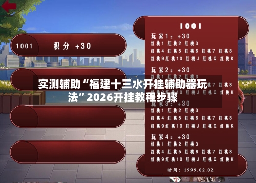 实测辅助“福建十三水开挂辅助器玩法”2026开挂教程步骤-第1张图片