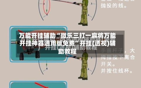 万能开挂辅助“微乐三打一麻将万能开挂神器通用版免费”开挂(透视)辅助教程-第1张图片