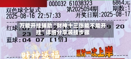 万能开挂辅助“财神十三张能不能开挂”详细分享装挂步骤-第1张图片