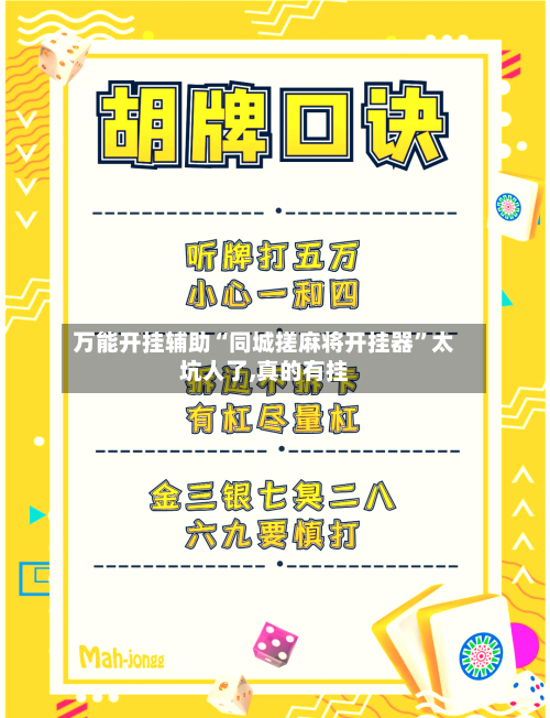 万能开挂辅助“同城搓麻将开挂器”太坑人了,真的有挂-第2张图片