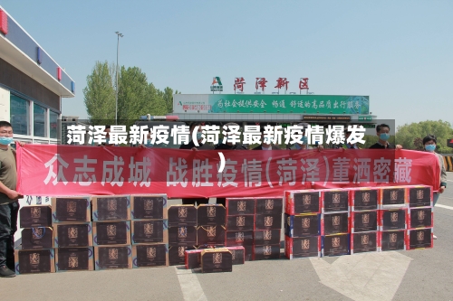 菏泽最新疫情(菏泽最新疫情爆发)-第2张图片