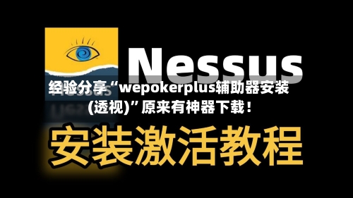 经验分享“wepokerplus辅助器安装(透视)”原来有神器下载！-第1张图片
