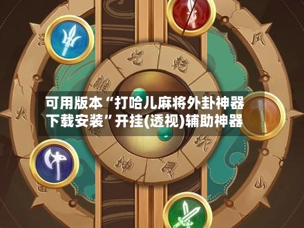 可用版本“打哈儿麻将外卦神器下载安装	”开挂(透视)辅助神器-第2张图片