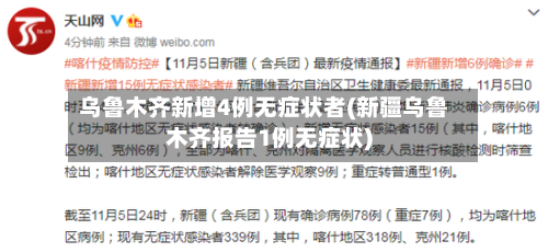 乌鲁木齐新增4例无症状者(新疆乌鲁木齐报告1例无症状)-第2张图片