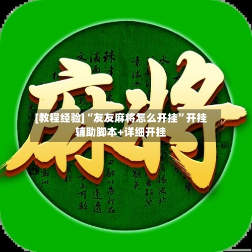 [教程经验]“友友麻将怎么开挂”开挂辅助脚本+详细开挂-第1张图片