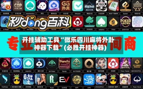 开挂辅助工具“微乐四川麻将外卦神器下载”(必胜开挂神器)-第1张图片