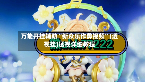万能开挂辅助“新众乐作弊视频”(透视挂)透视详细教程-第2张图片