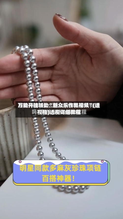万能开挂辅助“新众乐作弊视频”(透视挂)透视详细教程-第3张图片