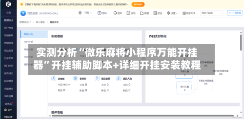 实测分析“微乐麻将小程序万能开挂器”开挂辅助脚本+详细开挂安装教程-第2张图片
