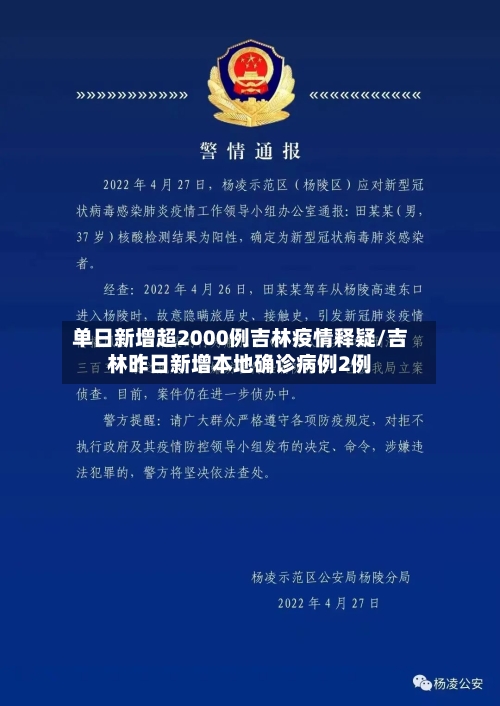 单日新增超2000例吉林疫情释疑/吉林昨日新增本地确诊病例2例-第1张图片