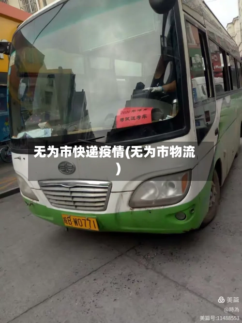 无为市快递疫情(无为市物流)-第2张图片