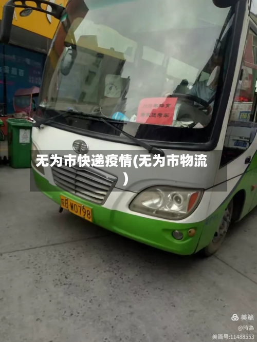 无为市快递疫情(无为市物流)-第1张图片