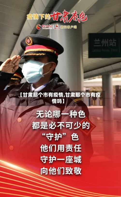 【甘肃那个市有疫情,甘肃那个市有疫情吗】-第1张图片