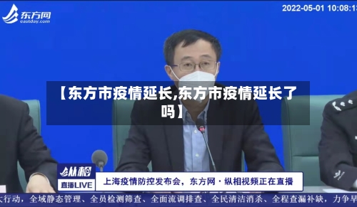 【东方市疫情延长,东方市疫情延长了吗】-第1张图片