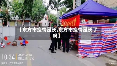 【东方市疫情延长,东方市疫情延长了吗】-第2张图片