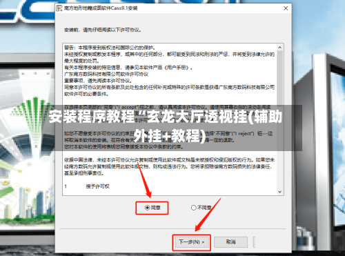 安装程序教程“玄龙大厅透视挂(辅助外挂+教程)-第1张图片