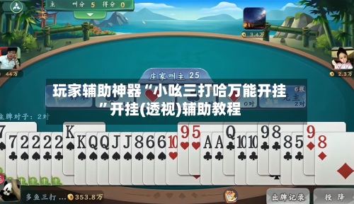 玩家辅助神器“小吆三打哈万能开挂”开挂(透视)辅助教程-第1张图片