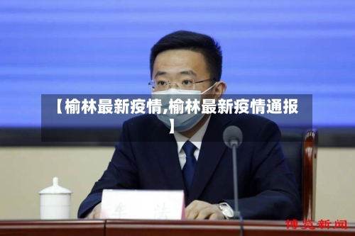 【榆林最新疫情,榆林最新疫情通报】-第2张图片