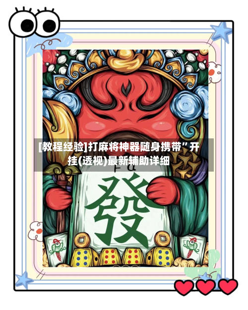 [教程经验]打麻将神器随身携带”开挂(透视)最新辅助详细-第2张图片