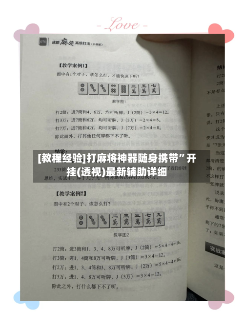 [教程经验]打麻将神器随身携带	”开挂(透视)最新辅助详细-第1张图片