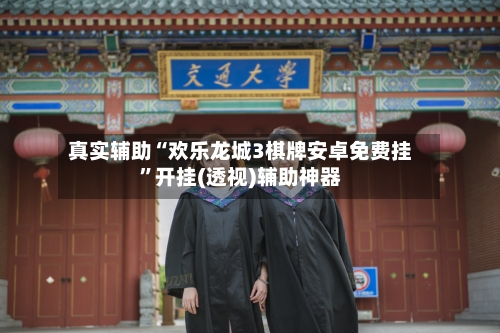 真实辅助“欢乐龙城3棋牌安卓免费挂”开挂(透视)辅助神器-第1张图片