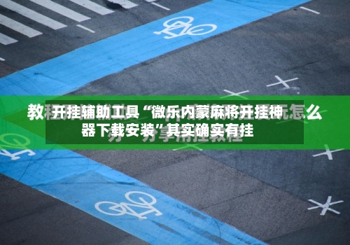 开挂辅助工具“微乐内蒙麻将开挂神器下载安装	”其实确实有挂-第1张图片